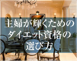 主婦が輝くための ダイエット資格の 選び方