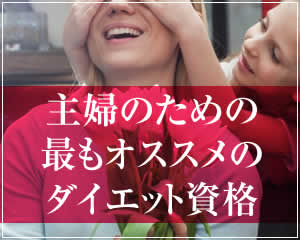 主婦のための 最もオススメの ダイエット資格