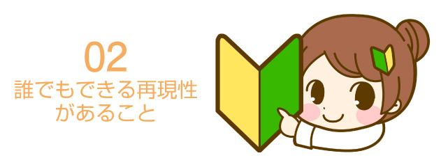 ダイエットの資格・講座の選び方のポイント02誰でもできる再現性があること