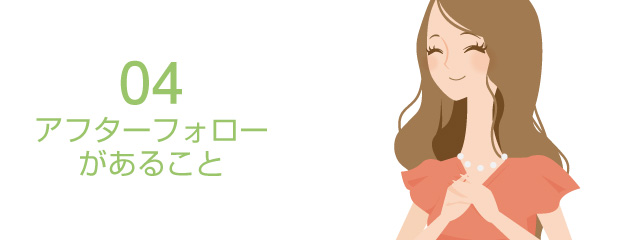 04アフターフォローがあること