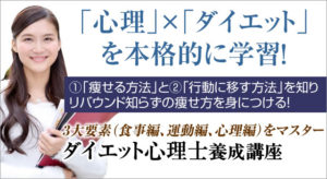 ダイエットの協会の資格取得なら「心理」×「ダイエット」本格的な学び、ダイエット心理士（R）養成講座