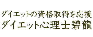 ダイエットの資格取得ならダイエット心理士碧龍へ