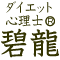 ダイエットの資格取得ならダイエット心理士碧龍へ
